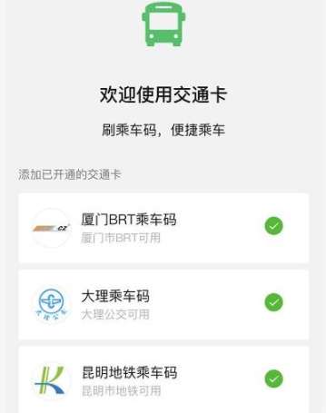 如何開通微信交通卡？微信交通卡開通方法分享
