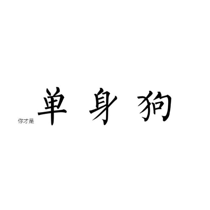 全世界單身狗聯合起來朋友圈配圖有哪些_七夕快樂單身狗配圖分享
