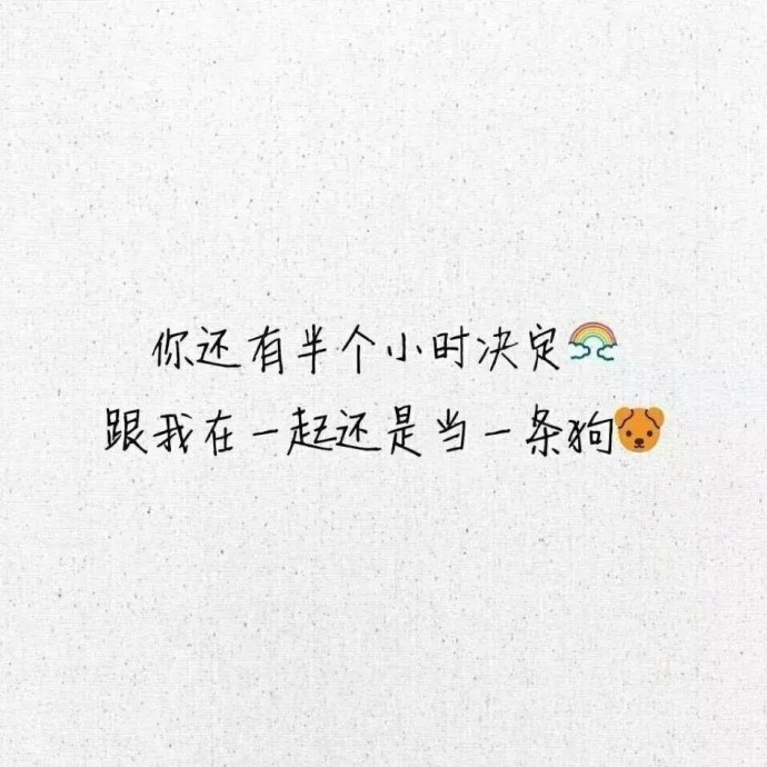 全世界單身狗聯合起來朋友圈配圖有哪些_七夕快樂單身狗配圖分享