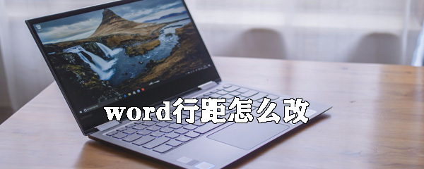word行距如何修改？修改行距的步驟分享