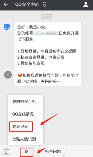微信怎么查QQ登陸記錄？查看QQ登錄記錄的方法介紹