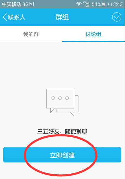 QQ怎么創建討論組？創建討論組的方法說明