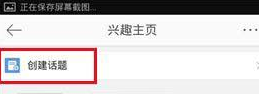 微博怎么創建興趣話題？創建興趣話題的方法說明