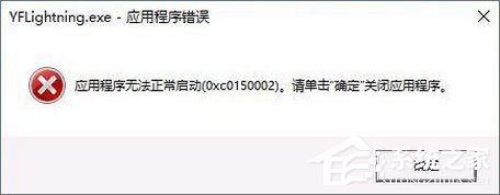 Win10打開軟件報錯“應用程序無法正常啟動 0xc0150002”如何解決？