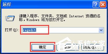 WinXP系統如何打開注冊表編輯器？