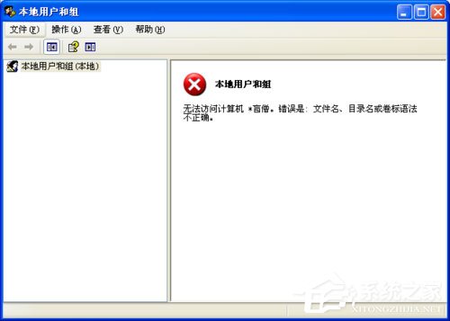 WinXP系統提示錯誤123：文件名、目錄名或卷標語法不正確如何解決？