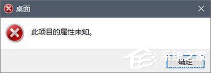 Win10磁盤右鍵屬性打不開提示“此項目的屬性未知”怎么辦？