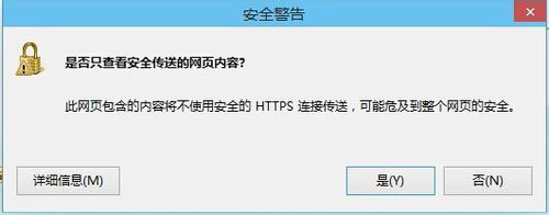 Win8系統是否只查看安全傳送的網頁內容如何關閉？