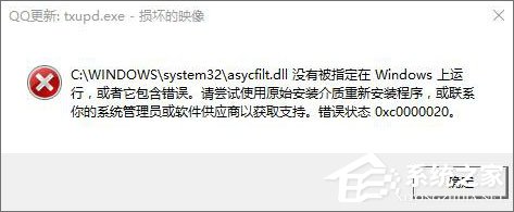 Win10運行程序提示“損壞的映像 錯誤0xc0000020”怎么解決？