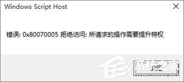Win10專業版激活不了報錯“0x80070005” 怎么辦？