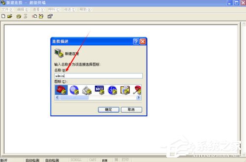WinXP系統如何創建超級終端？
