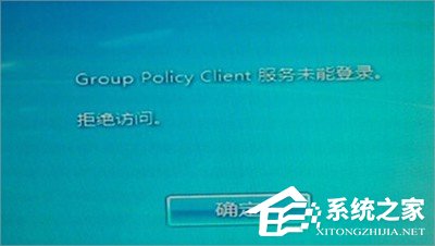 Win7系統group policy client服務未能登錄怎么辦？