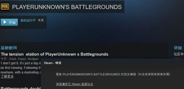 Win10運行絕地求生提示“Steam無法連接到更新服務器”怎么辦？