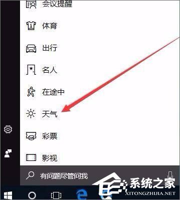 Windows10系統如何開啟天氣預警功能？