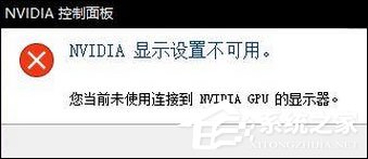 Win10無法打開N卡控制面板提示“Nvidia顯示設置不可用”怎么辦？
