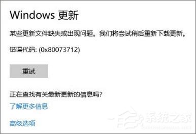 Win10 1709更新失敗報錯“0x80073712”怎么解決？