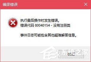 Win10無法打開COM+程序報錯“80040154”怎么解決？