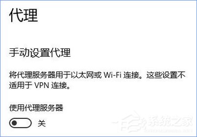 Win10 1709開機自啟動“使用代理服務器”怎么解決？