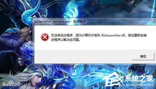 Win7系統LOL提示riotlauncher.dll丟失如何解決？