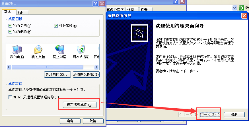 WinXP運行桌面清理向導的方法