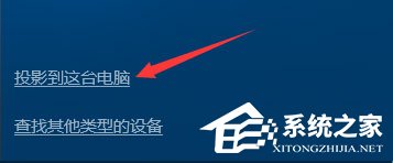 Windows10如何使用無線同屏功能？