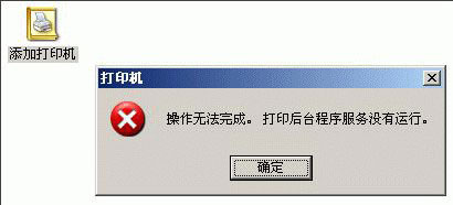 WinXP系統添加打印機操作無法完成如何解決？