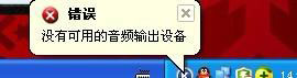 WinXP系統沒有可用的音頻設備怎么辦？