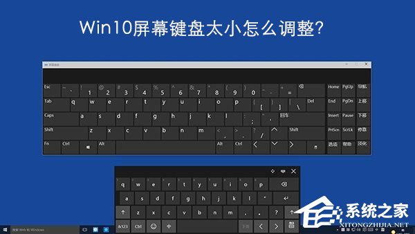 Windows10屏幕鍵盤太小怎么調整？