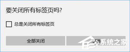 Win10關閉edge瀏覽器沒有任何提示直接關閉了怎么辦？
