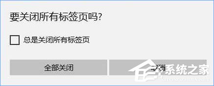 Win10關閉瀏覽器總會彈出“要關閉所有標簽頁嗎”怎么取消？