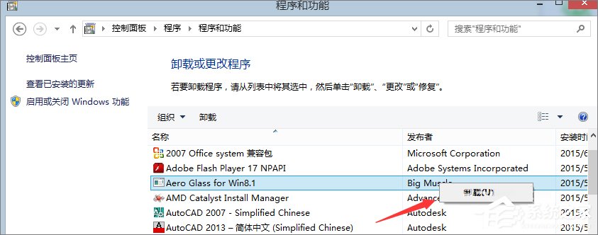Win8系統怎么卸載Aero glass？