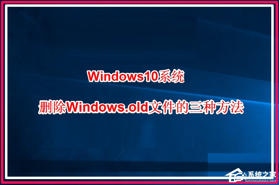 Win10系統怎么刪除windows.old？