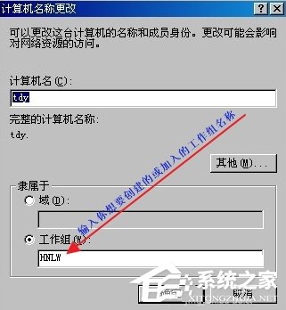 WindowsXP怎么加入工作組？