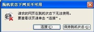 WinXP脫機狀態怎么解除？
