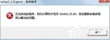 Win7系統提示d3dx9 36.dll丟失怎么辦？