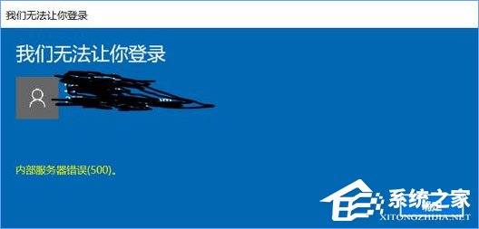 Win10無法登錄微軟賬戶提示“內部服務器錯誤(500)”怎么解決？