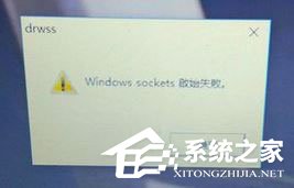 Win10開機提示“Windows sockets啟動失敗”怎么解決？