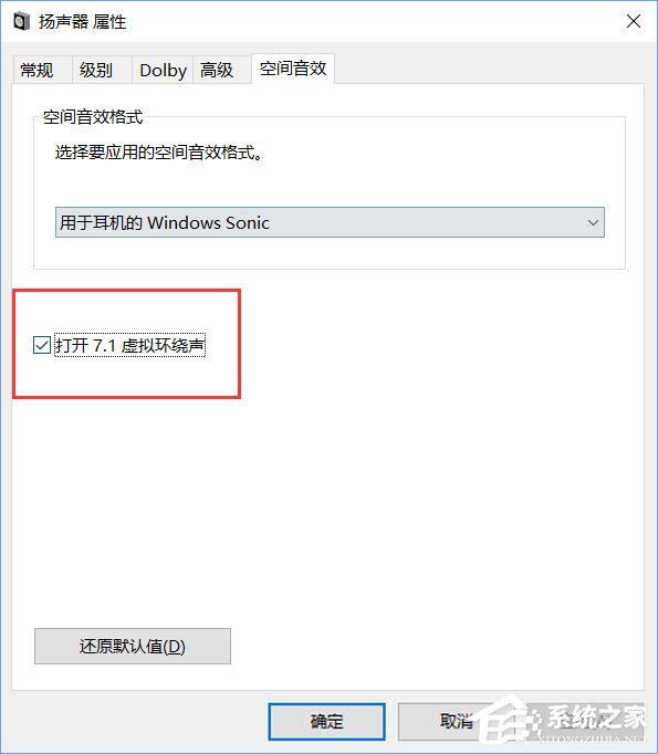 Windows10系統下虛擬環繞聲怎么打開？
