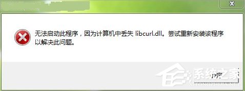 Win7系統libcurl.dll丟失怎么辦？