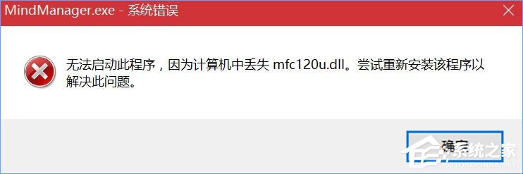 Win10打開MindManager提示“計算機中丟失mfc120u.dll”怎么解決？