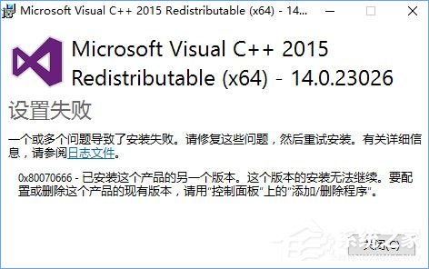 Win10安裝VC++2015失敗報錯“0x80070666”怎么辦？