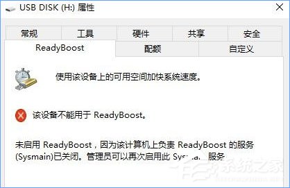Win10無法啟動ReadyBoost功能怎么辦？
