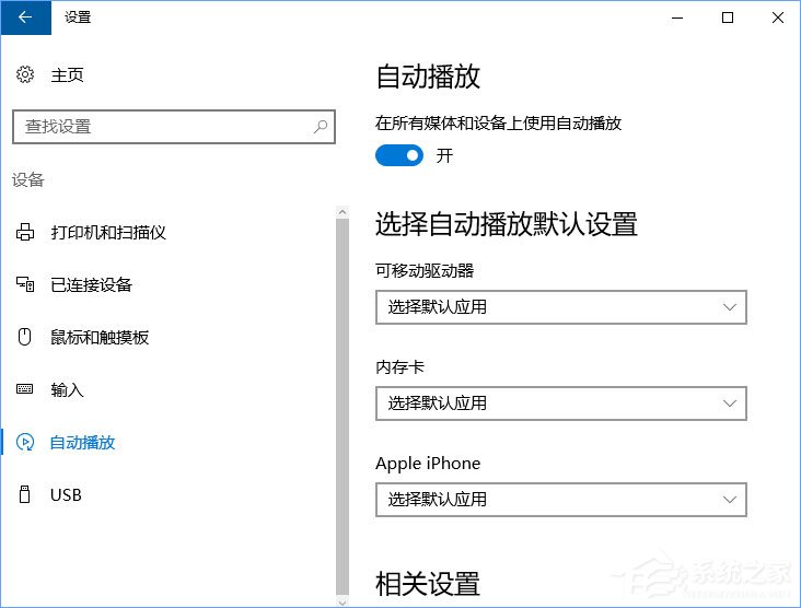 Win10如何刪除自動播放列表的多余設備？