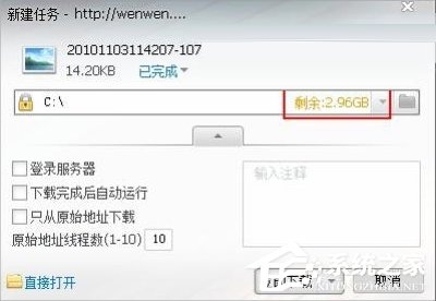 Win7迅雷提示臨時文件或其所在磁盤不可寫怎么辦？