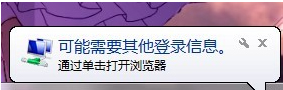 Win7系統經常彈出“可能需要其他登錄信息”怎么辦？