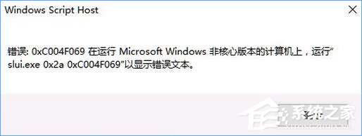 Win10激活失敗報錯“0xc004f069”怎么解決？