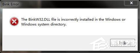 Win10玩游戲報錯“計算機丟失binkw32.dll”怎么辦？