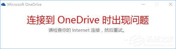 Win10打不開OneDrive提示“連接到OneDrive時出現問題”怎么解決？