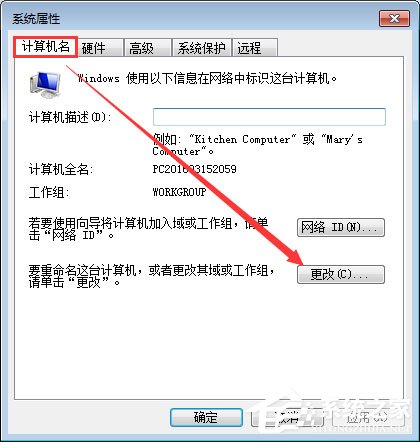 Win7系統如何更改工作組名稱？