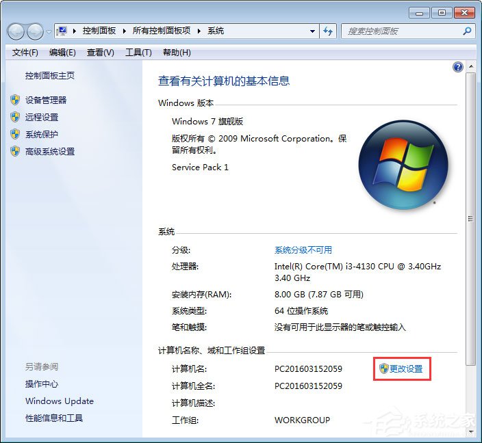 Win7系統如何更改工作組名稱？